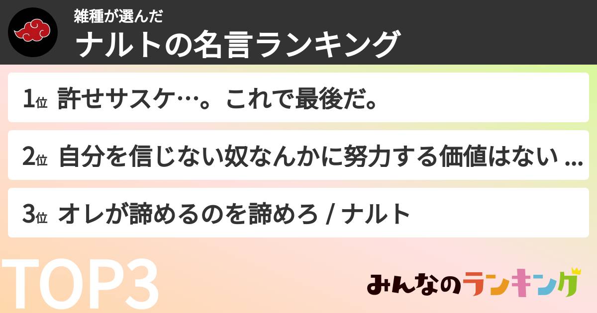雑種さんの「ナルトの名言ランキング」