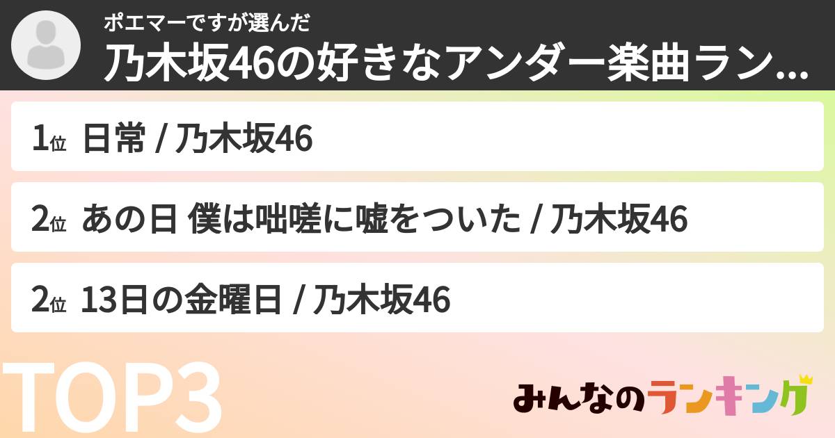 ポエマーですさんの「乃木坂46の好きなアンダー楽曲ランキング」