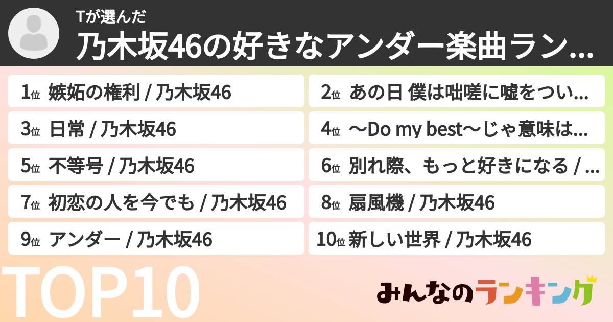 Tさんの「乃木坂46の好きなアンダー楽曲ランキング」