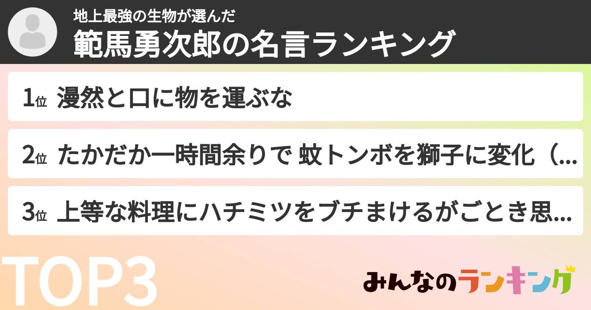 地上最強の生物さんの「範馬勇次郎の名言ランキング」