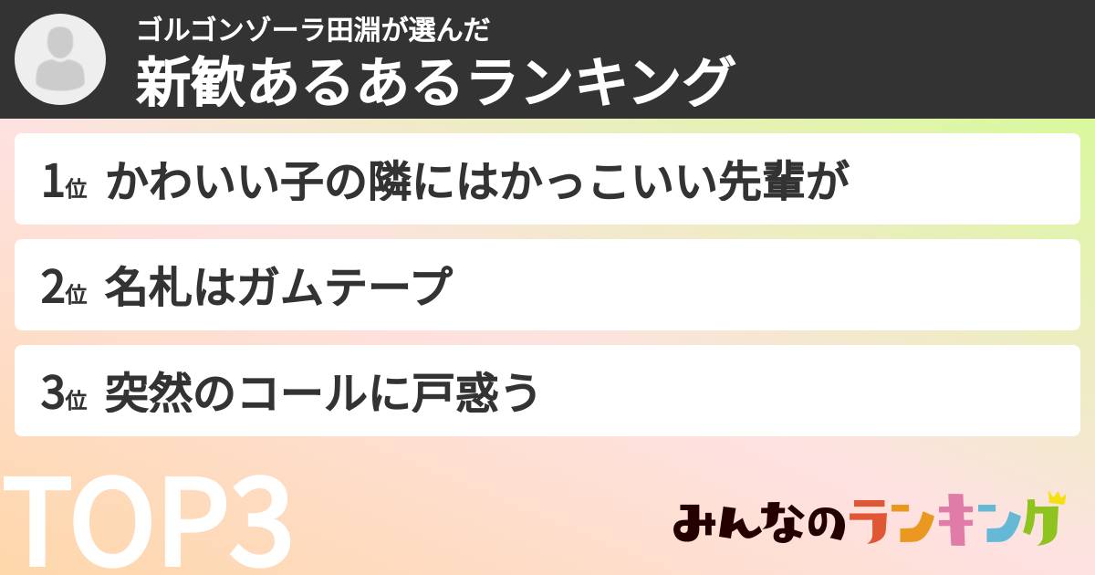 ゴルゴンゾーラ田淵さんの「新歓あるあるランキング」