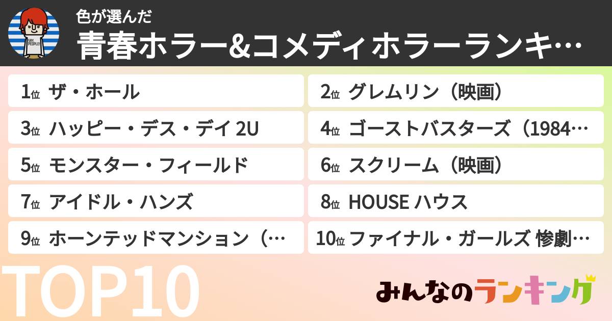 色さんの「青春ホラー&コメディホラーランキング」