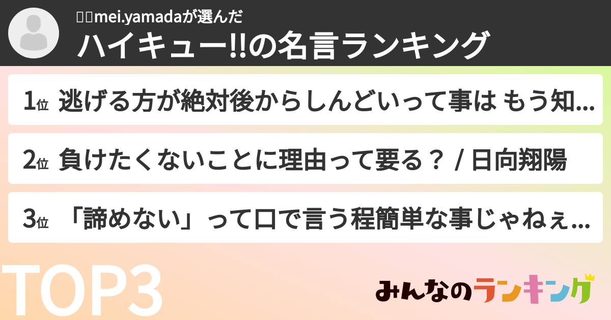 메이mei.yamadaさんの「ハイキュー!!の名言ランキング」