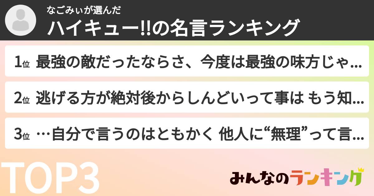 なごみぃさんの「ハイキュー!!の名言ランキング」