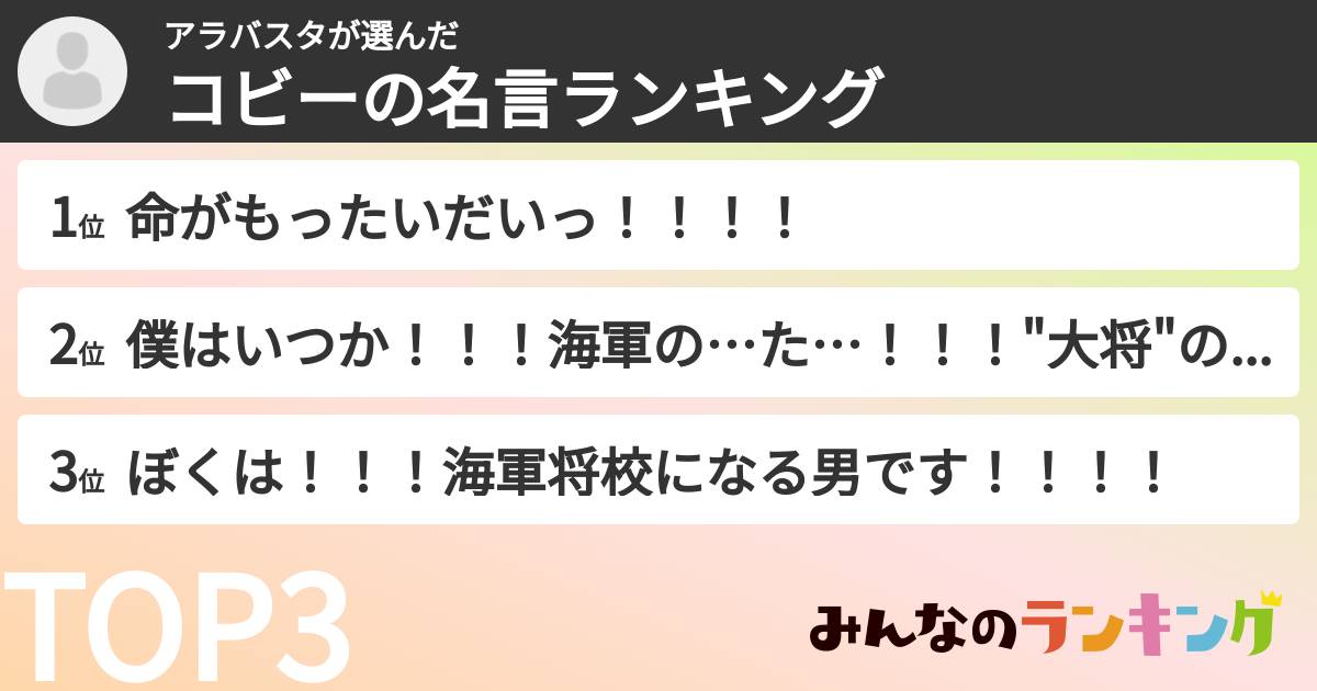 アラバスタさんの「コビーの名言ランキング」