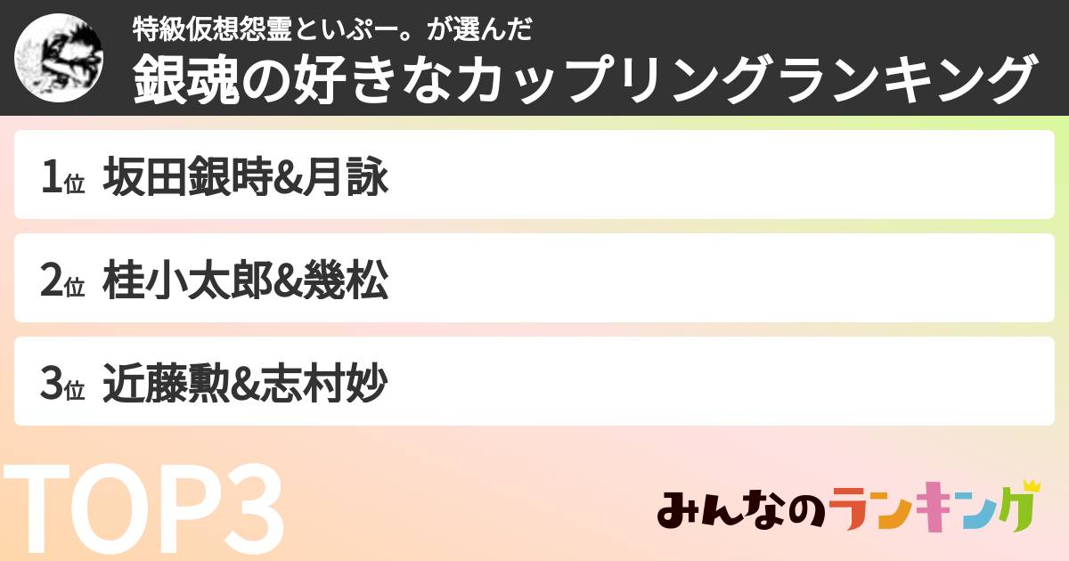 特級仮想怨霊といぷー。さんの「銀魂の好きなカップリングランキング」