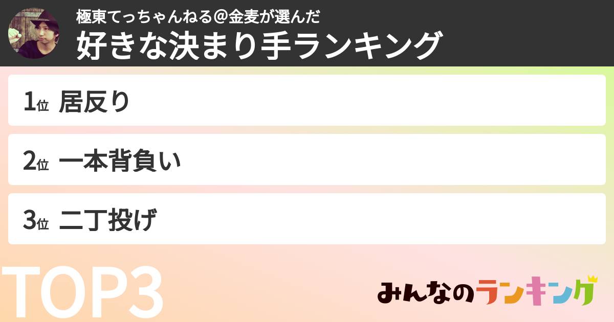 極東てっちゃんねる＠金麦さんの「好きな決まり手ランキング」