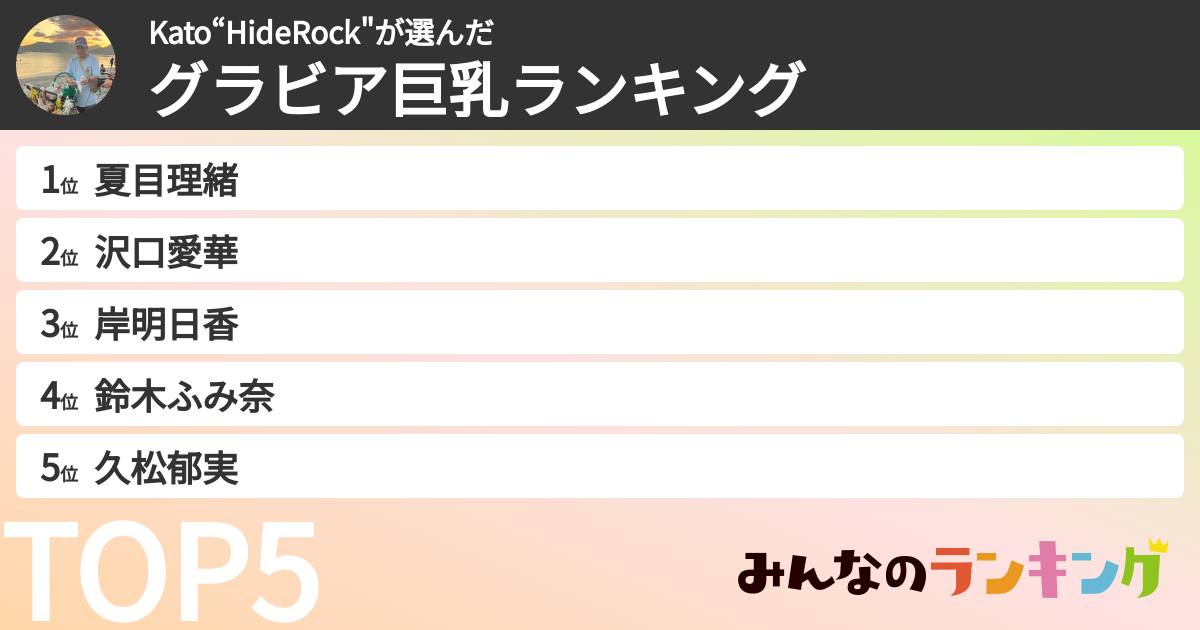 Kato“HideRock"さんの「グラビア巨乳ランキング」