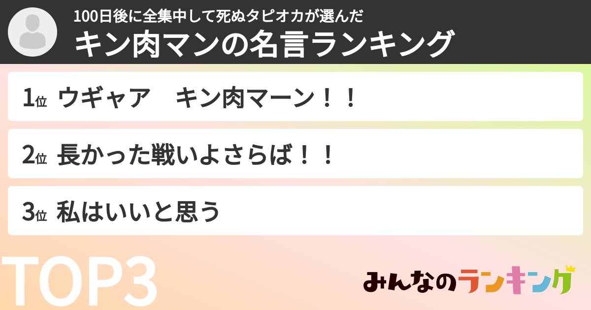 100日後に全集中して死ぬタピオカさんの「キン肉マンの名言ランキング」