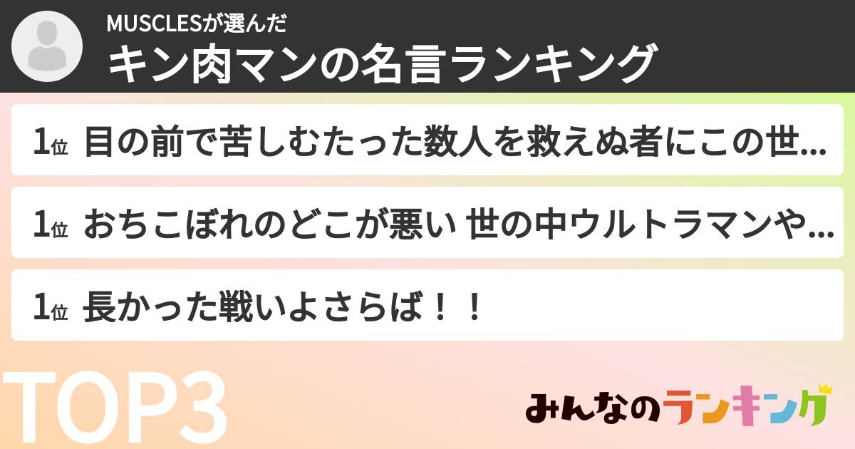 MUSCLESさんの「キン肉マンの名言ランキング」