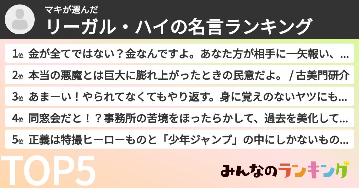 マキさんの「リーガル・ハイの名言ランキング」