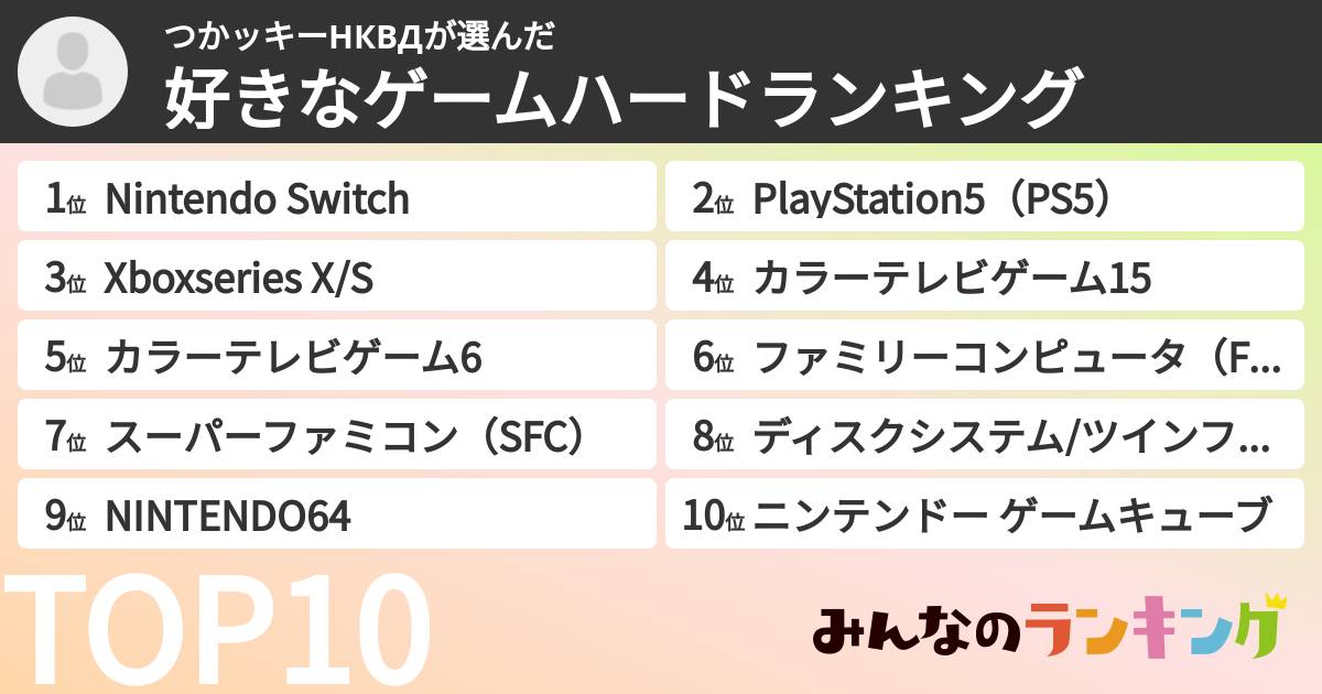 つかッキーНКВДさんの「好きなゲームハードランキング」