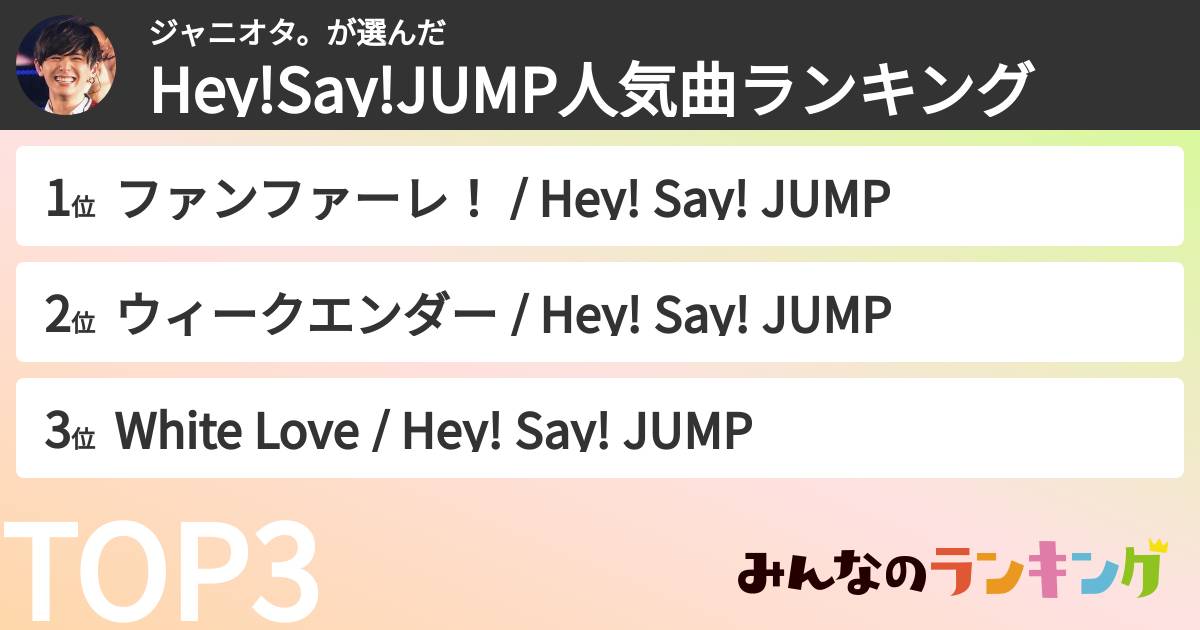 ジャニオタ。さんの「Hey!Say!JUMP人気曲ランキング」