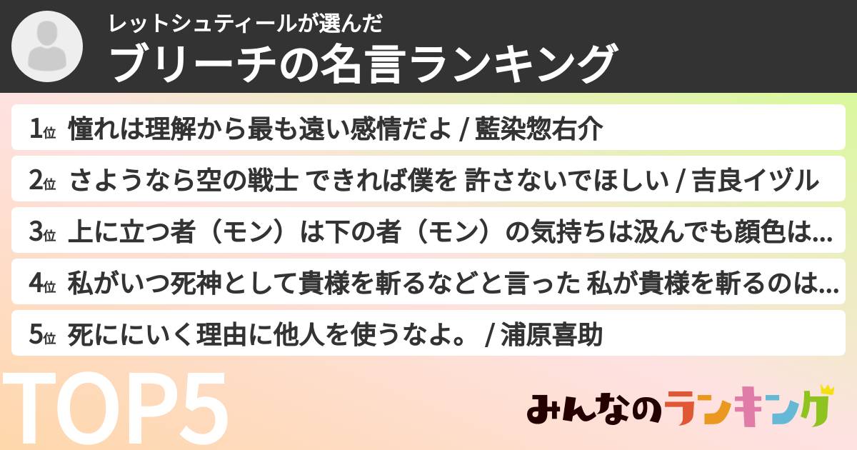 レットシュティールさんの「ブリーチの名言ランキング」