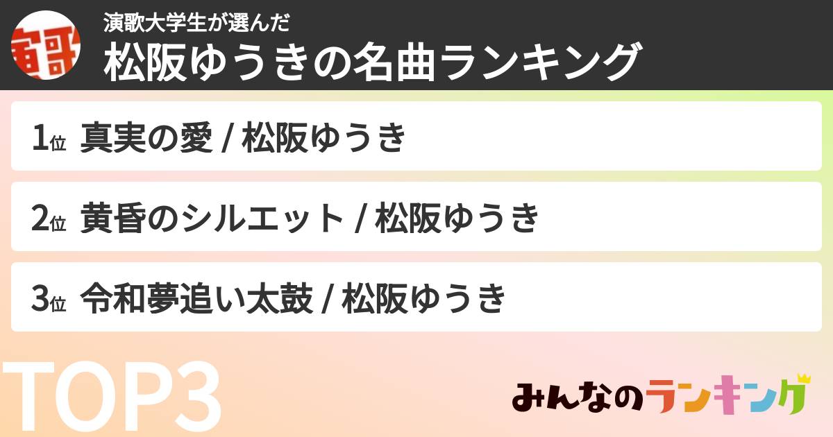 演歌大学生さんの「松阪ゆうきの名曲ランキング」