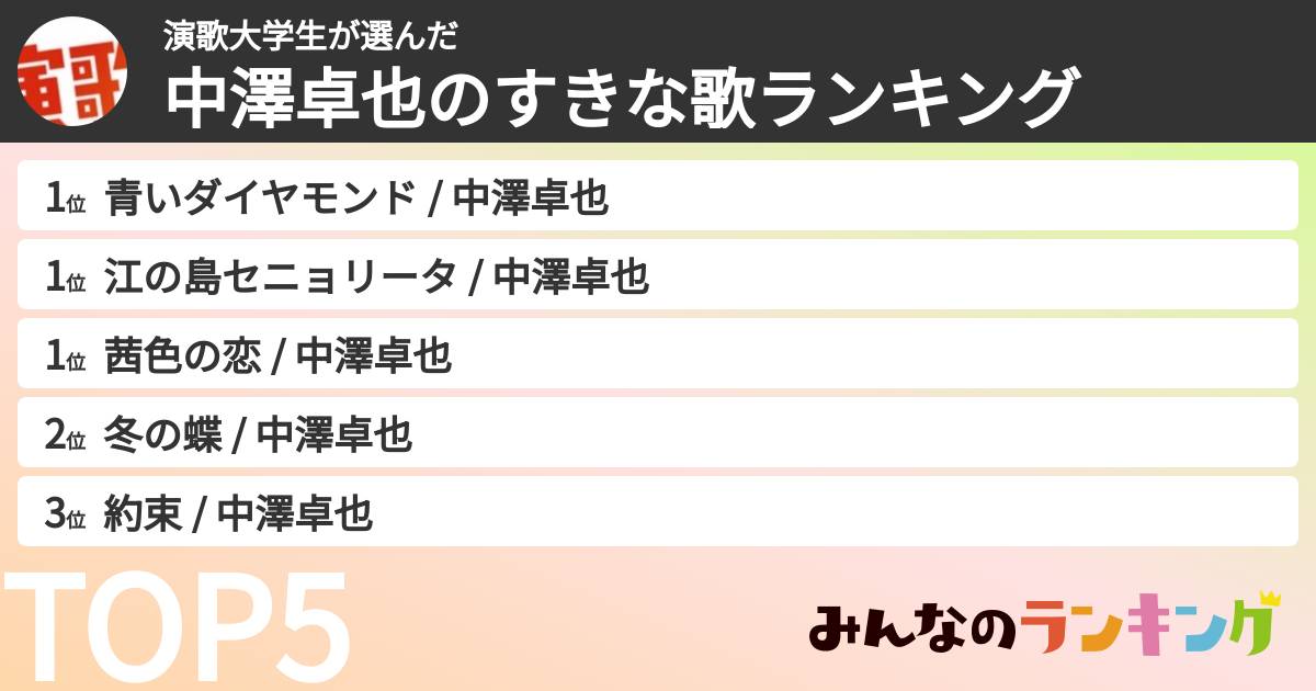 演歌大学生さんの「中澤卓也のすきな歌ランキング」