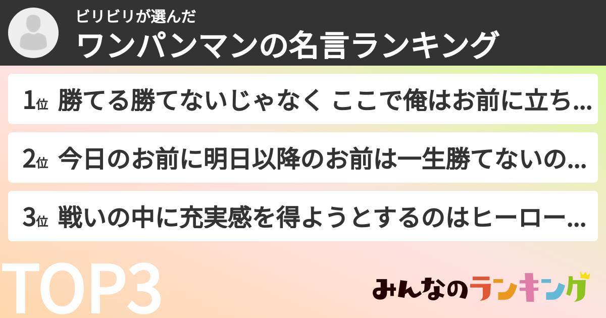 ビリビリさんの「ワンパンマンの名言ランキング」