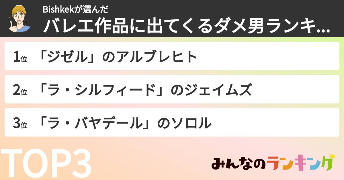 Bishkekさんの「バレエ作品に出てくるダメ男ランキング」