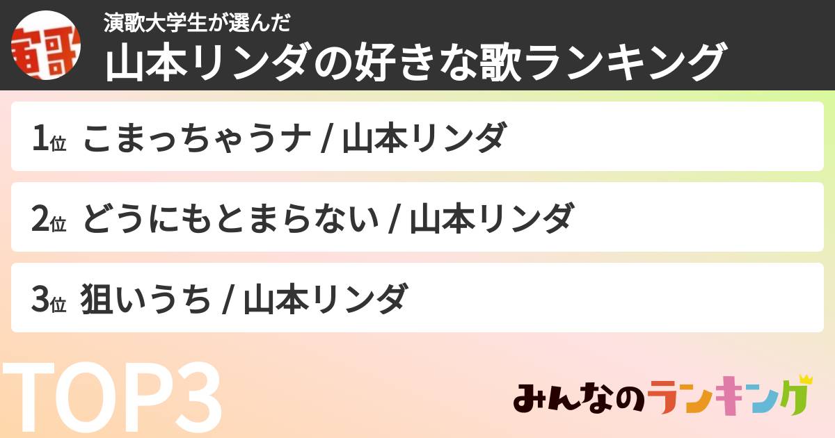 演歌大学生さんの「山本リンダの曲ランキング」