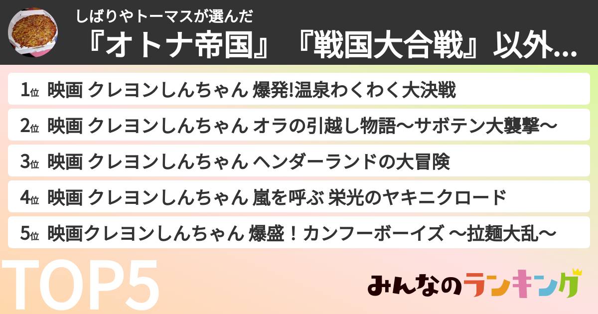 しばりやトーマスさんの「『オトナ帝国』『戦国大合戦』以外のクレしん映画ベストランキング」