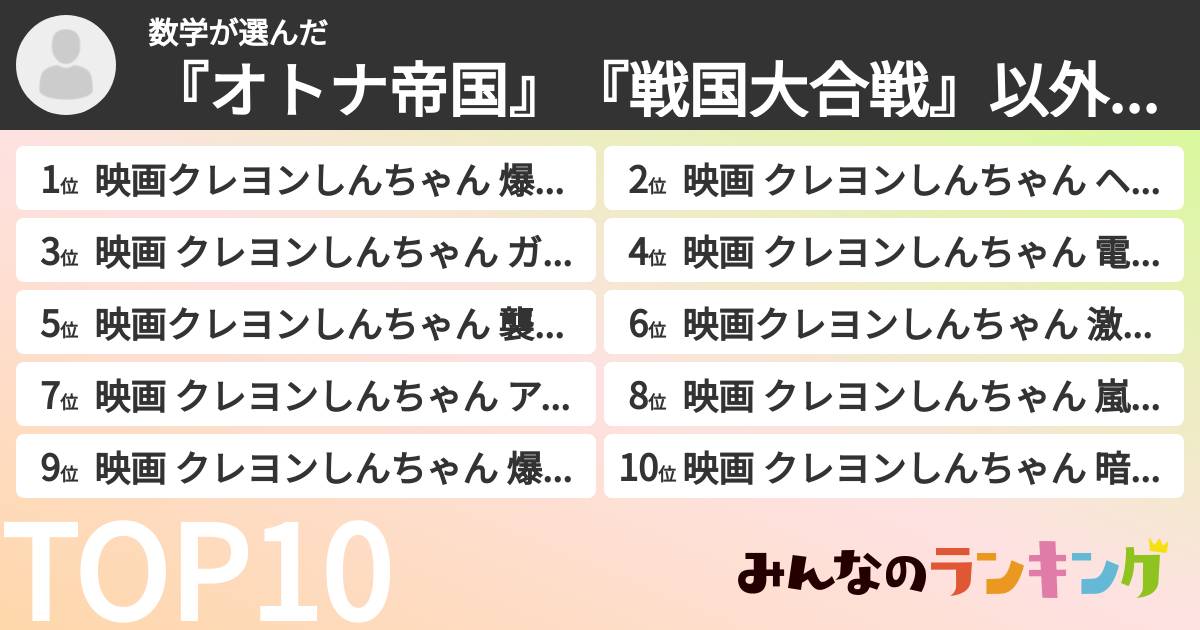 数学さんの「『オトナ帝国』『戦国大合戦』以外のクレしん映画ベストランキング」