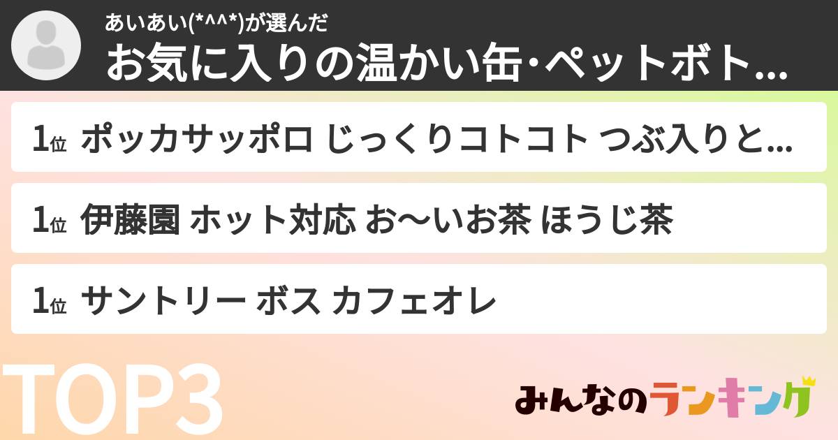 あいあい(*^^*)さんの「お気に入りの温かい缶･ペットボトル飲料ランキング」