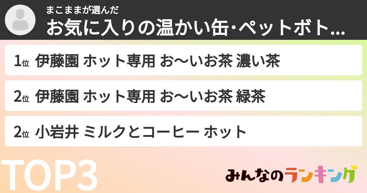 まこままさんの「お気に入りの温かい缶･ペットボトル飲料ランキング」