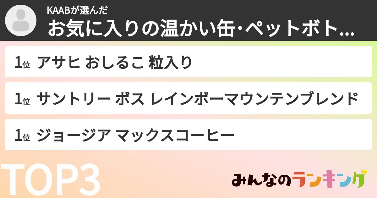KAABさんの「お気に入りの温かい缶･ペットボトル飲料ランキング」