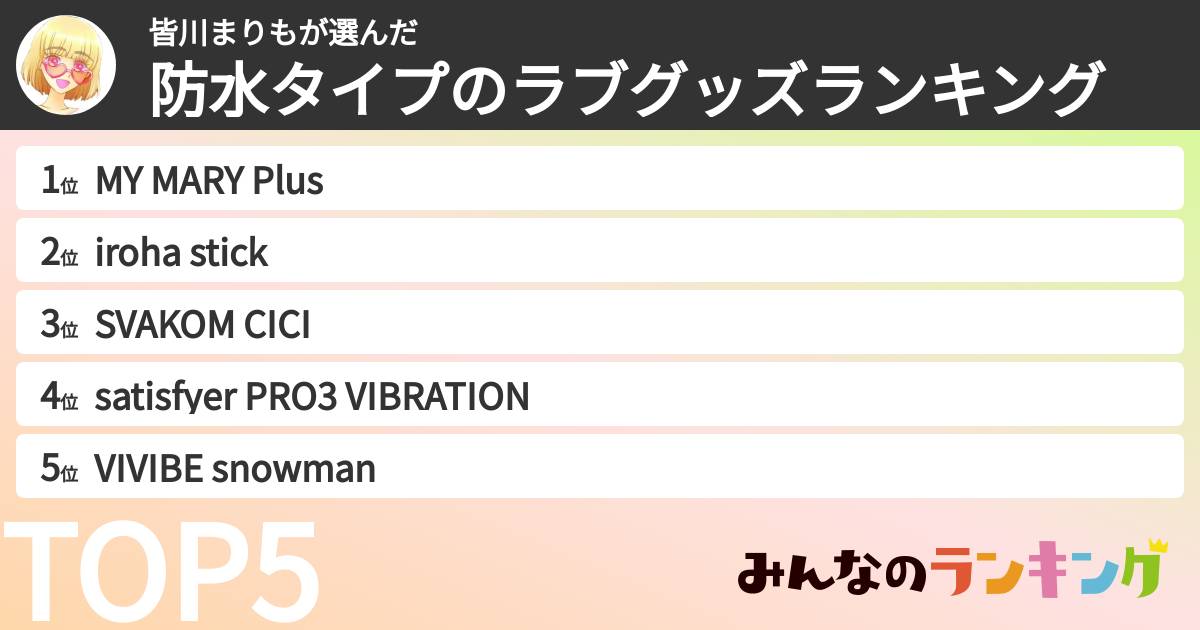 皆川まりもさんの「防水タイプのラブグッズランキング」