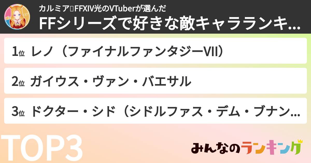 カルミア✨FFXIV光のVTuberさんの「FFシリーズで好きな敵キャラランキング」