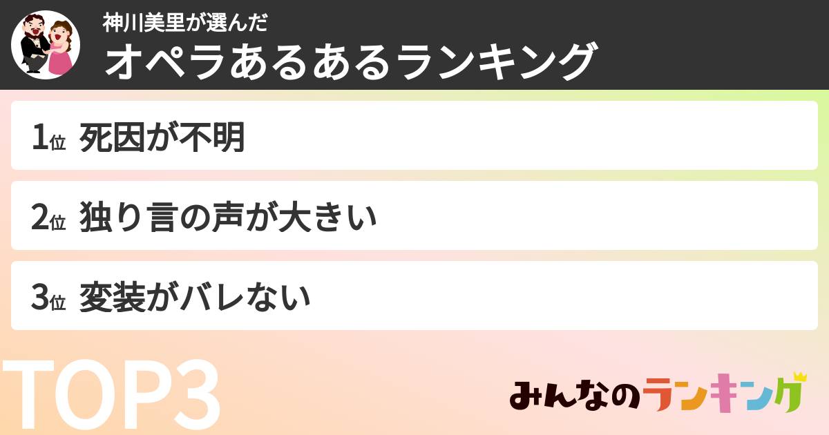 神川美里さんの「オペラあるあるランキング」