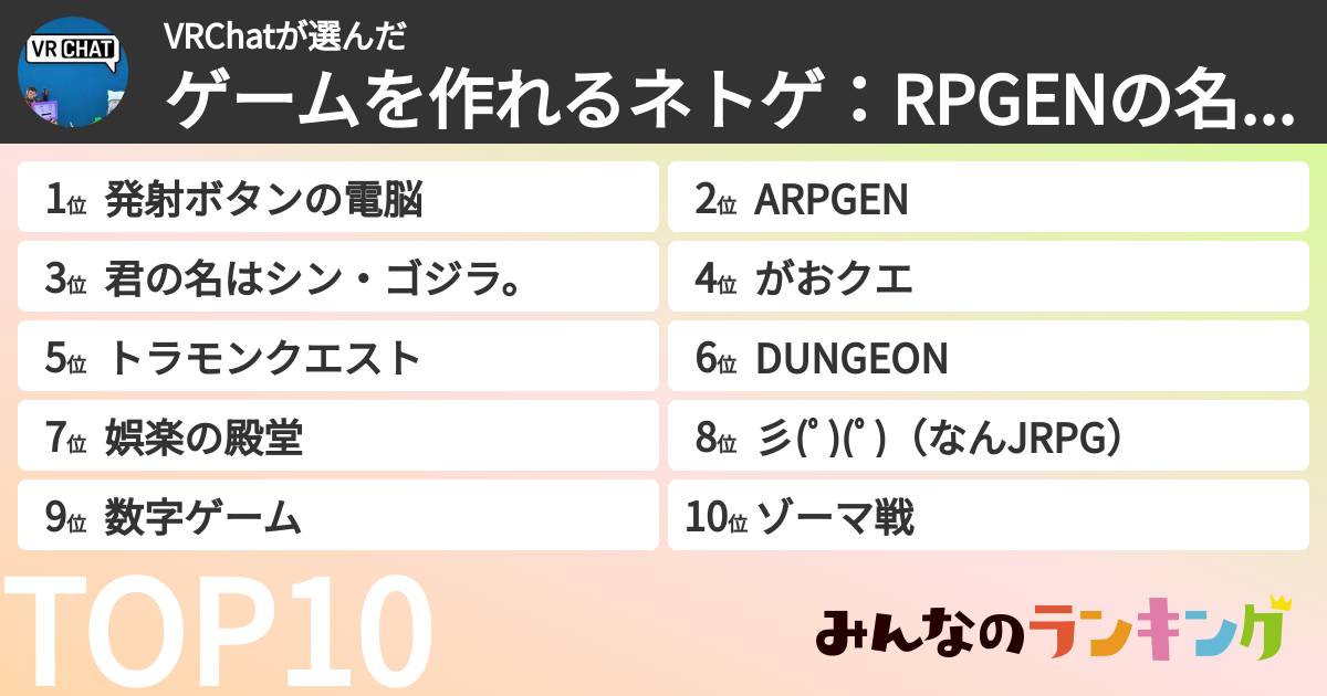 VRChatさんの「ゲームを作れるネトゲ:RPGENの名作マップランキングランキング」