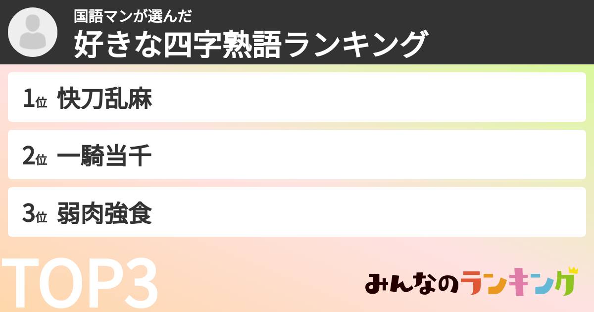 国語マンさんの「好きな四字熟語ランキング」