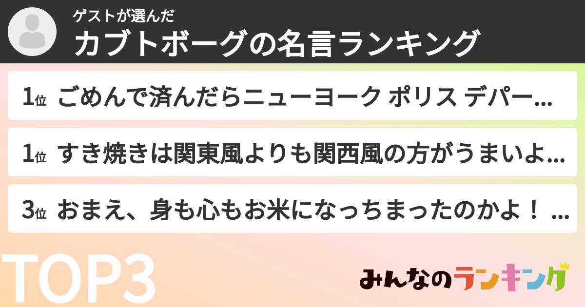 ゲストさんの「カブトボーグの名言ランキング」