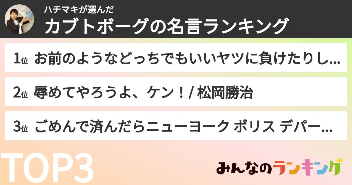 ハチマキさんの「カブトボーグの名言ランキング」