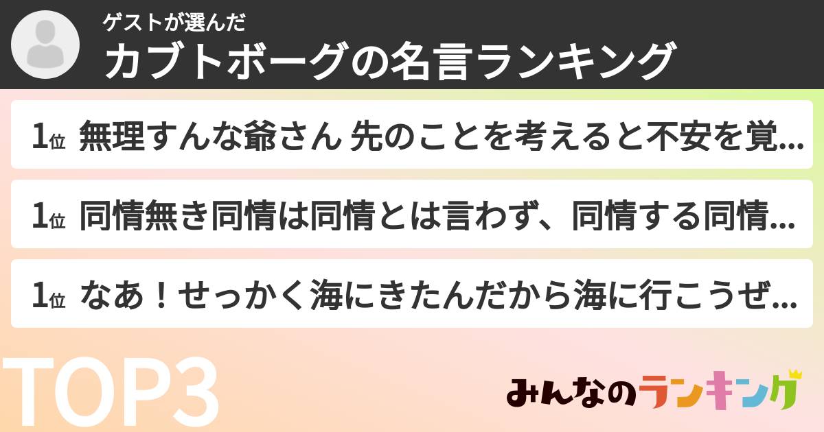ゲストさんの「カブトボーグの名言ランキング」