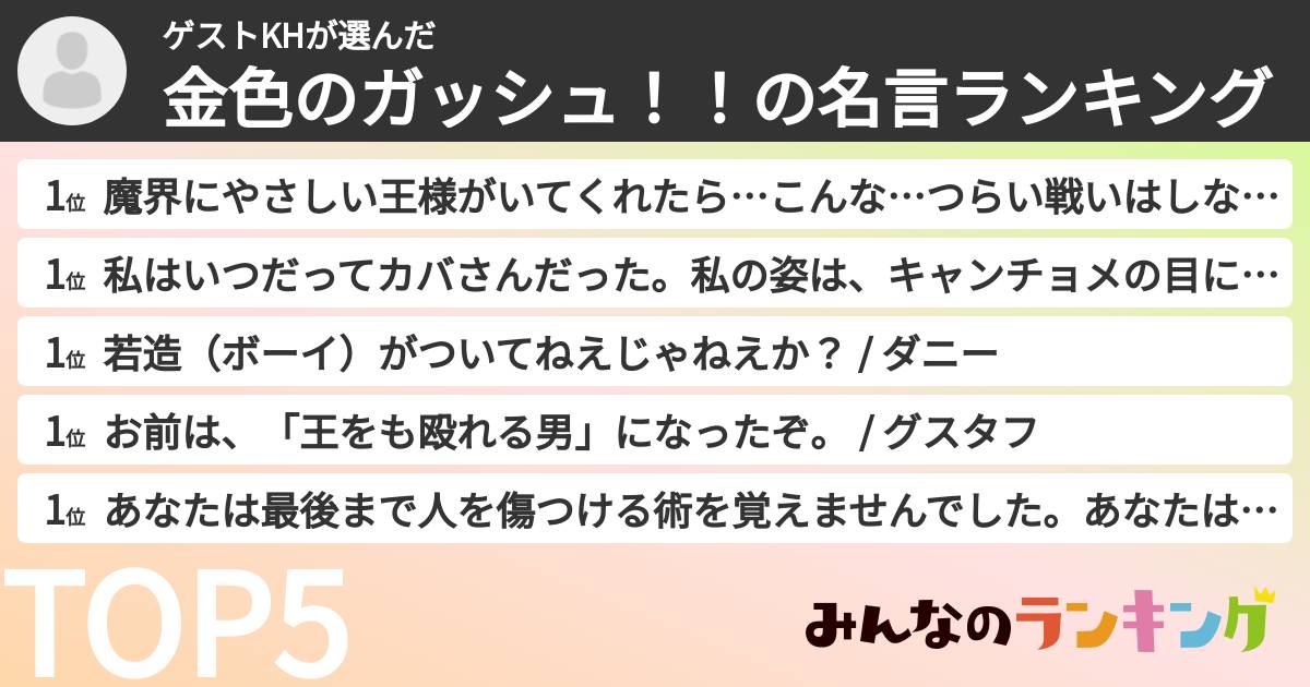 ゲストKHさんの「金色のガッシュ！！の名言ランキング」