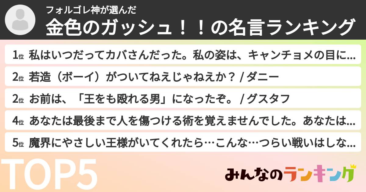 フォルゴレ神さんの「金色のガッシュ！！の名言ランキング」