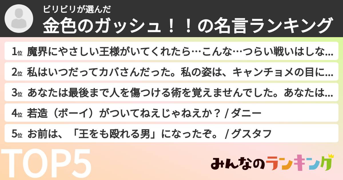 ビリビリさんの「金色のガッシュ!!の名言ランキング」