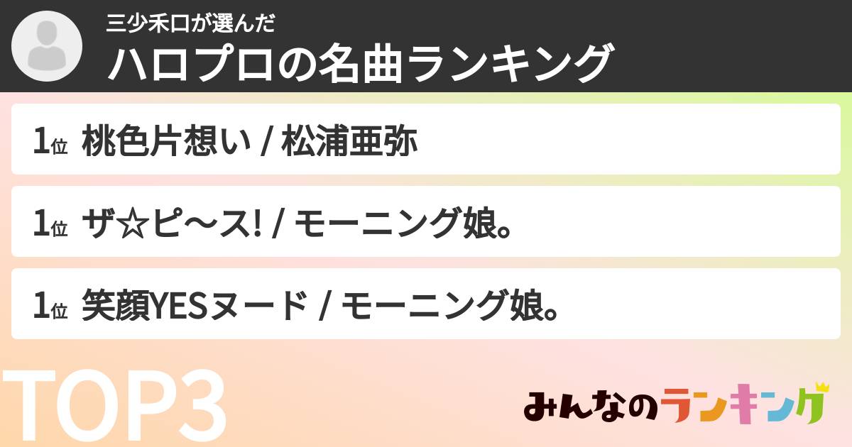 三少禾口さんの「ハロプロの名曲ランキング」