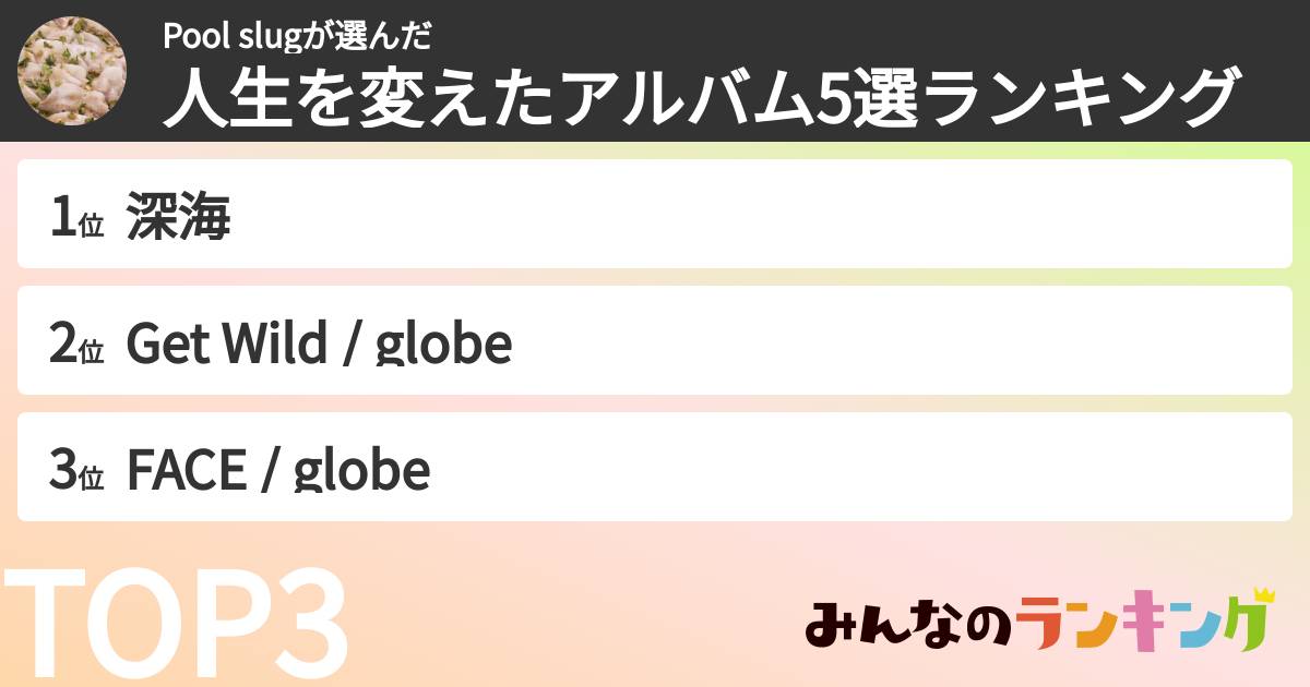 Pool slugさんの「人生を変えたアルバム5選ランキング」
