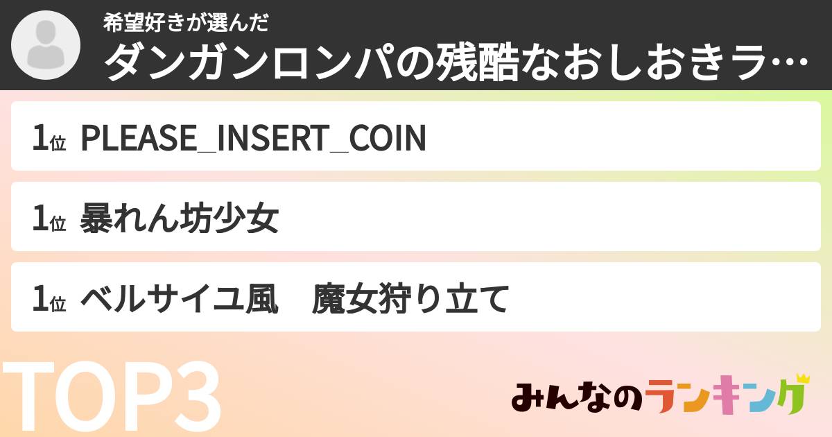 希望好きさんの「ダンガンロンパの残酷なおしおきランキング」