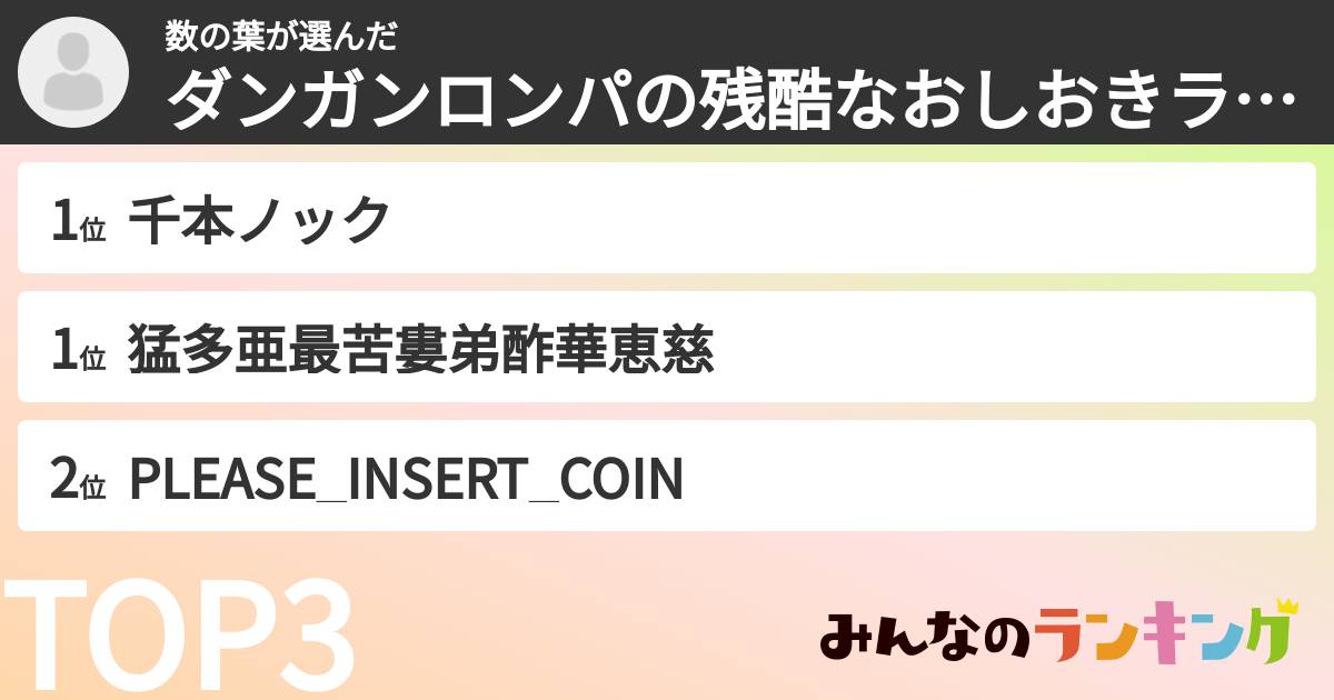 数の葉さんの「ダンガンロンパの残酷なおしおきランキング」
