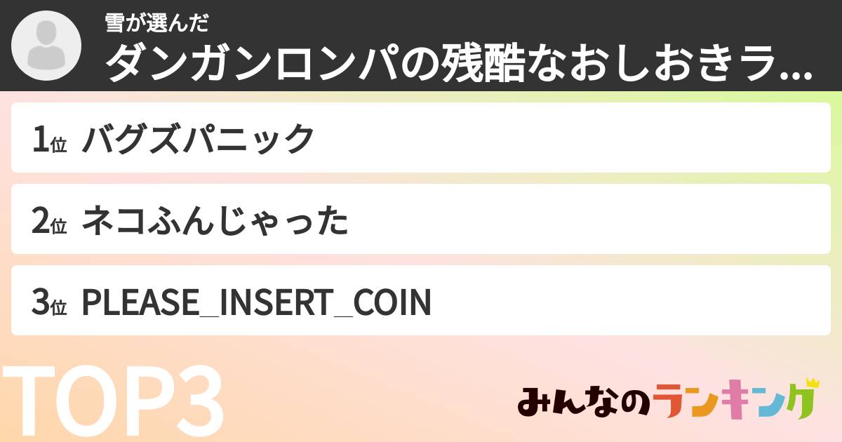 雪さんの「ダンガンロンパの残酷なおしおきランキング」