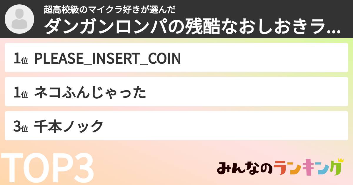 超高校級のマイクラ好きさんの「ダンガンロンパの残酷なおしおきランキング」