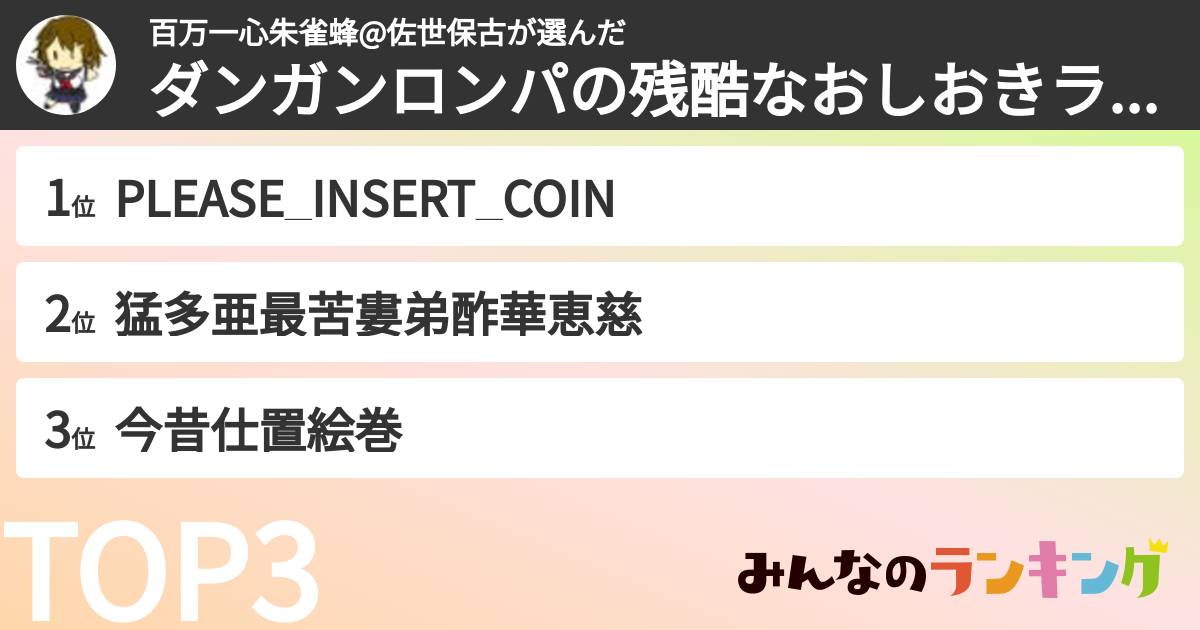 百万一心朱雀蜂@佐世保古さんの「ダンガンロンパの残酷なおしおきランキング」