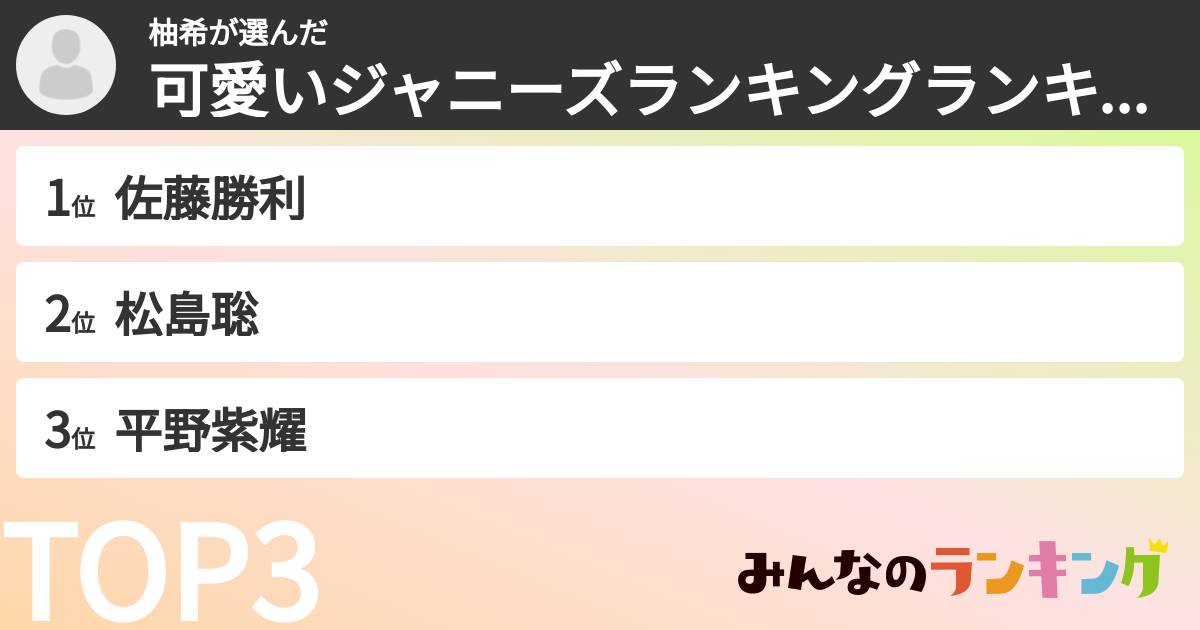 柚希さんの「可愛いジャニーズランキングランキング」