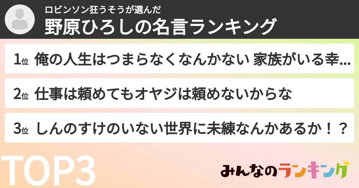 ロビンソン狂うそうさんの「野原ひろしの名言ランキング」