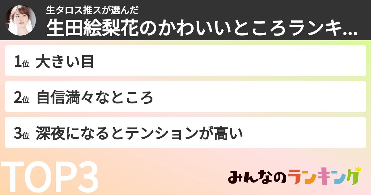 生タロス推スさんの「生田絵梨花のかわいいところランキング」