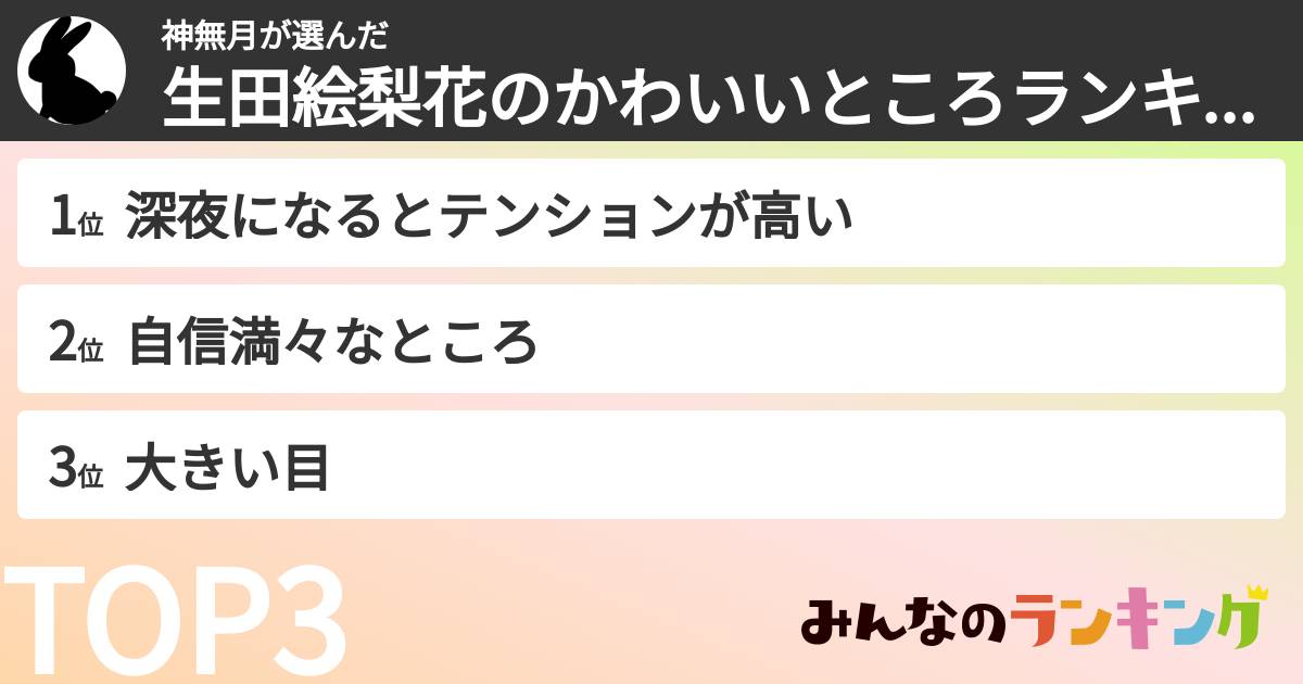 神無月さんの「生田絵梨花のかわいいところランキング」